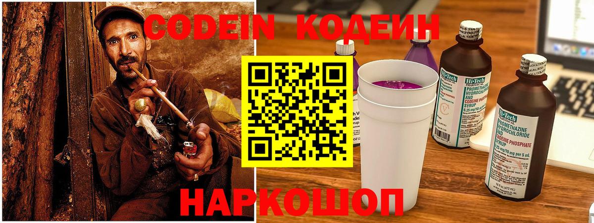 Codein напиток Lean (лин) Сегежа